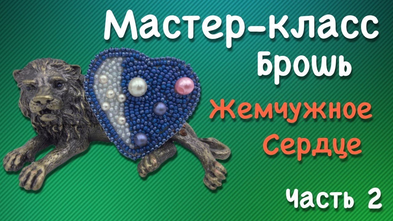 Мастер класс для начинающих по вышивке броши своими руками