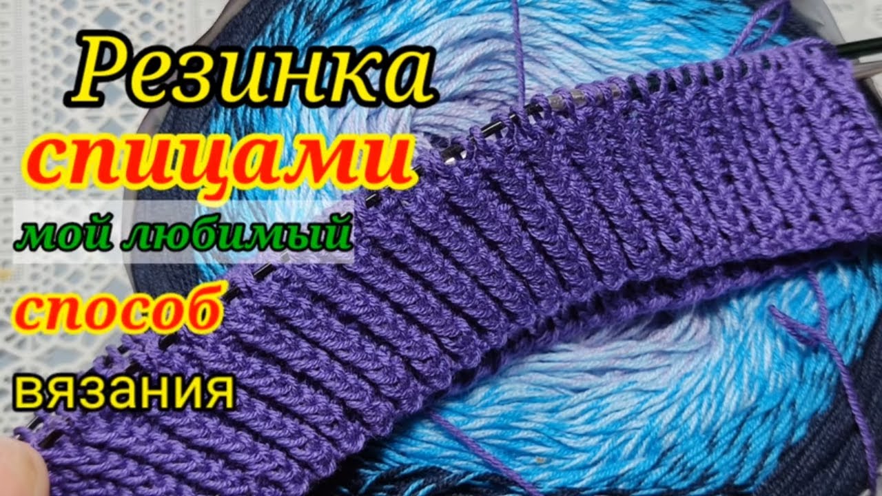 Резинка спицами. Видео МК