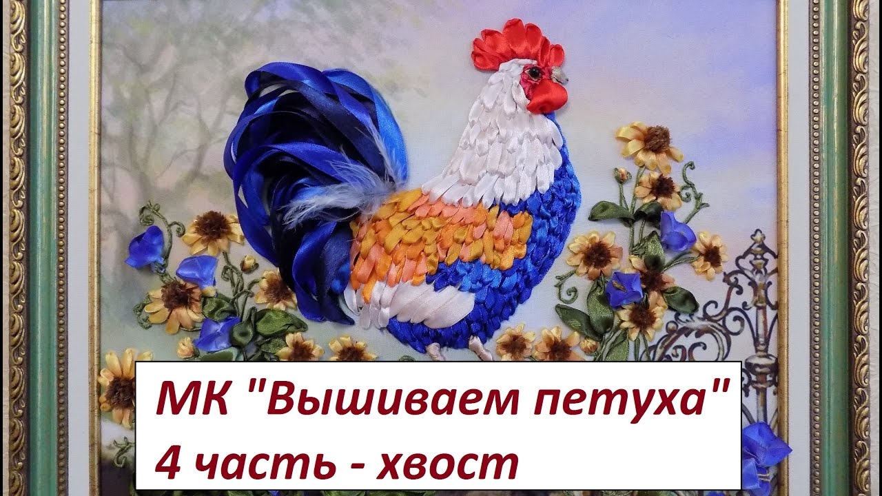 МК. Вышиваем Петушка. 4 часть. Хвост.