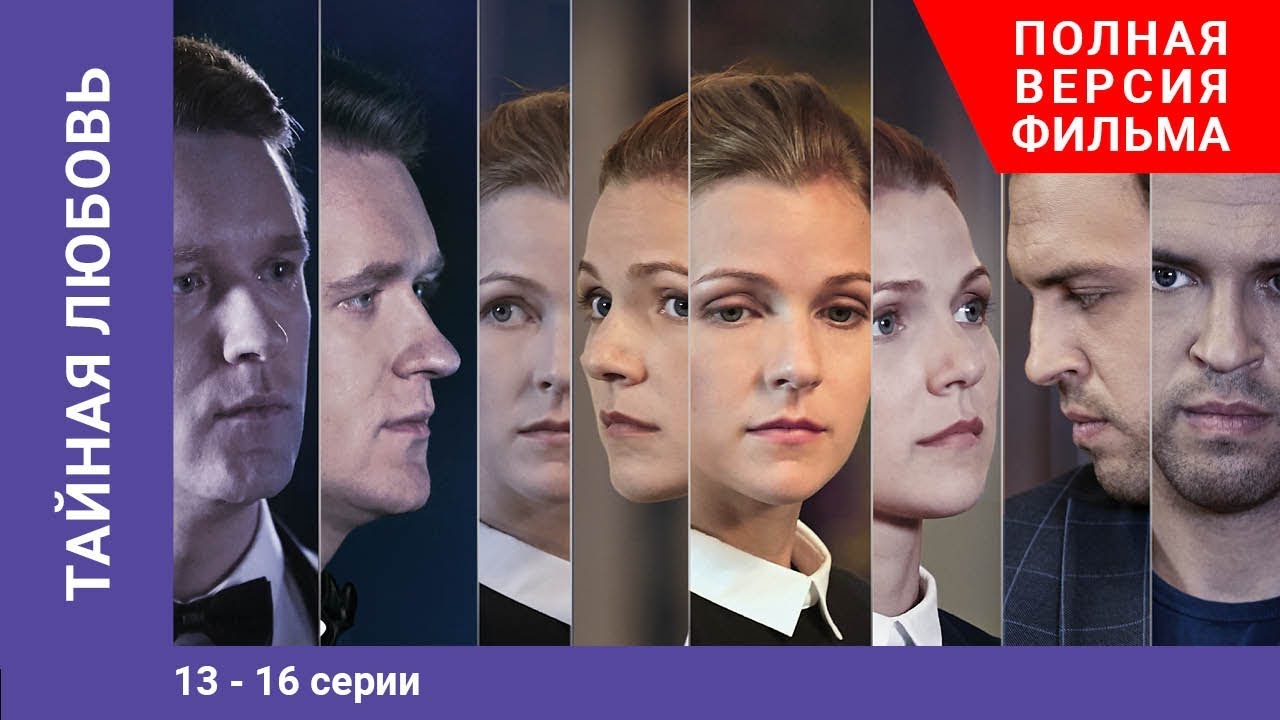 Тайная любовь. 13-16 Серии.
