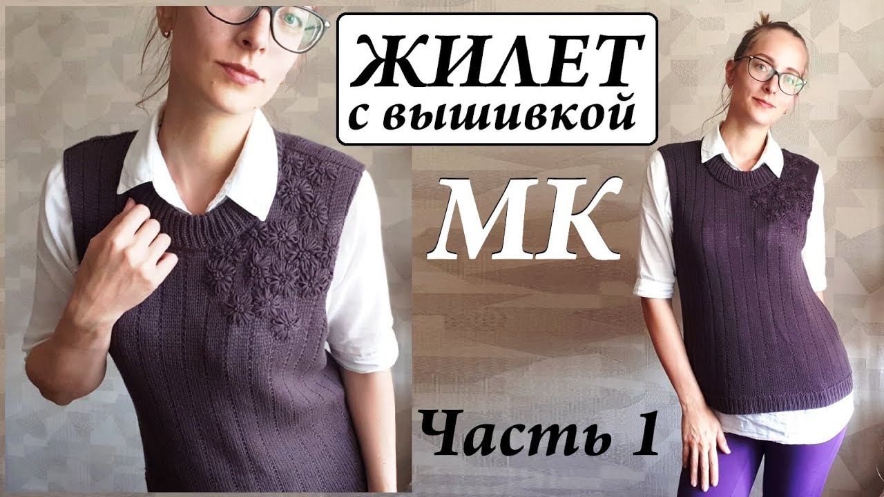 Жилет с вышивкой. Видео МК