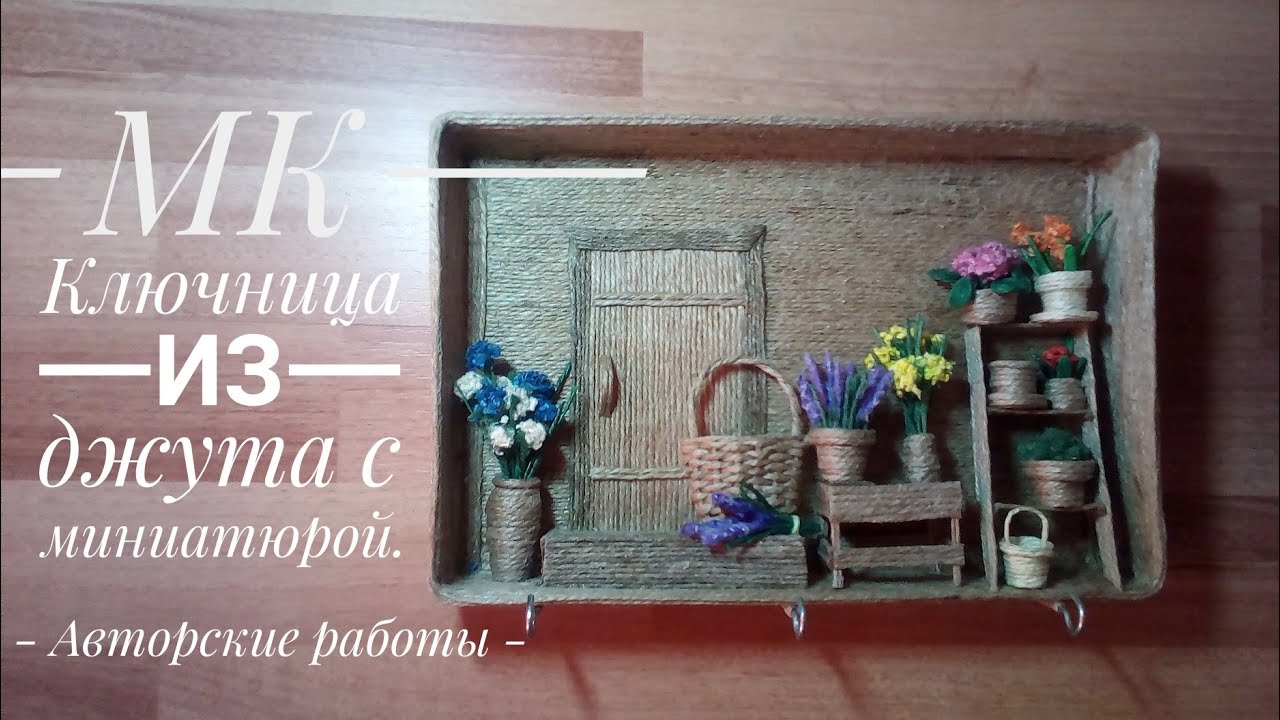 Мастер-класс "Ключница из джута с миниатюрой 2019"