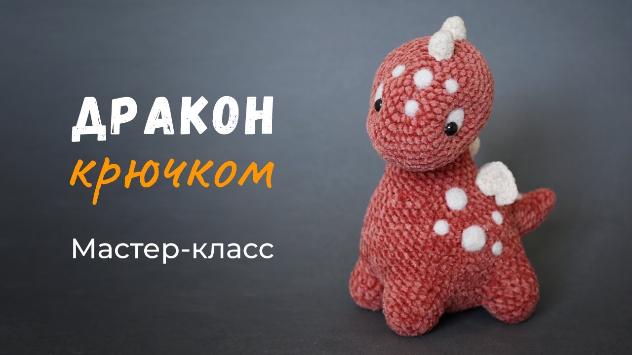 Дракон крючком. МК по вязанию игрушки ,