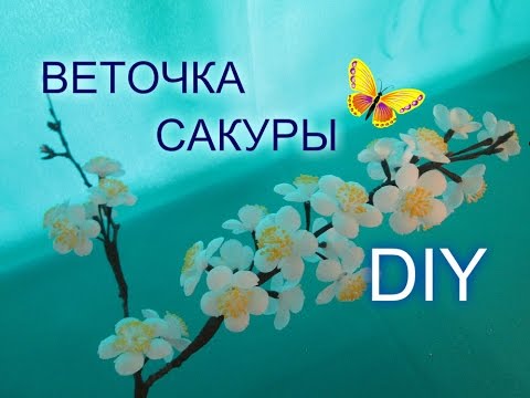 Как сделать веточку цветущей сакуры, вишни или яблони своими руками.Мастер класс.
