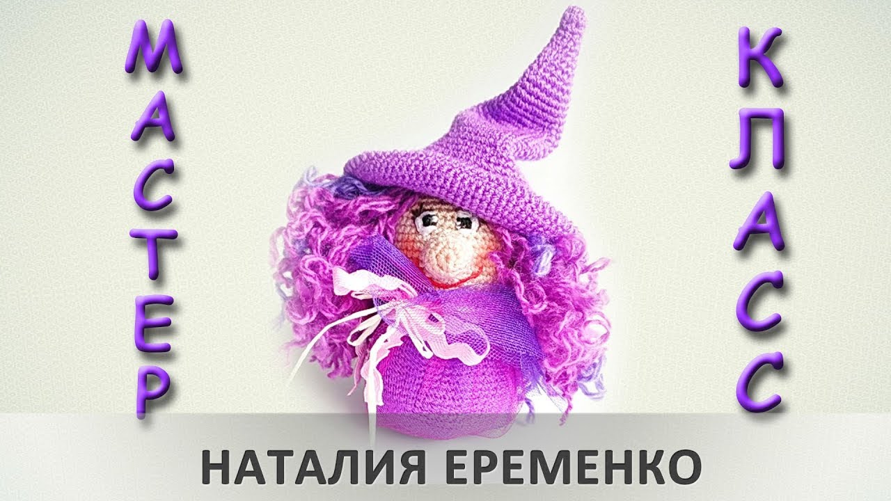 Ведьмочка крючком. Видео МК