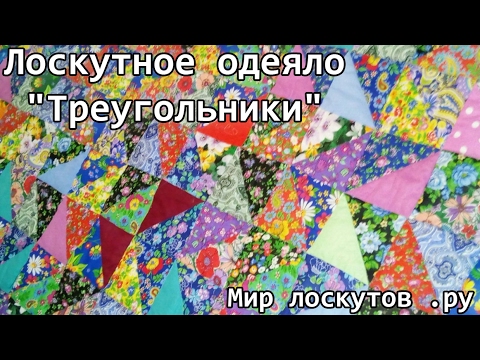 Лоскутное одеяло " треугольники"