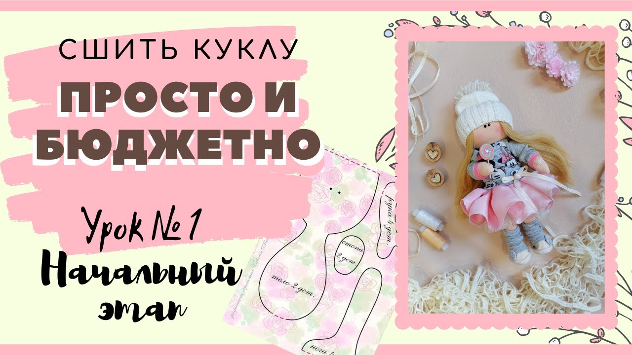 Как сшить куклу своими руками. Видео МК