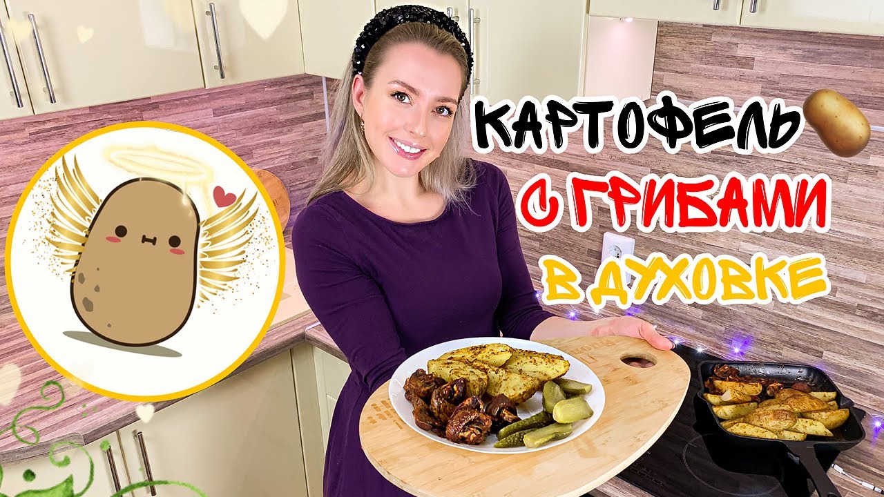 Картошка с грибами в духовке (Постные блюда) Рецепты без заморочек