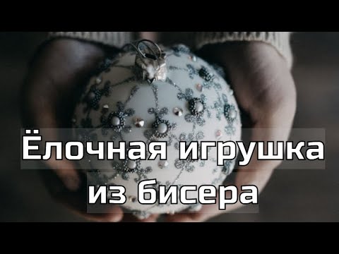 Новогодний шар своими руками. Бисероплетение. Видео МК