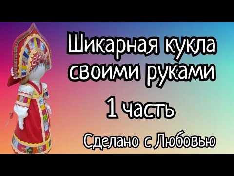 Кукла в народном костюме с лоскутными мотивами. 1 часть. Видео МК.