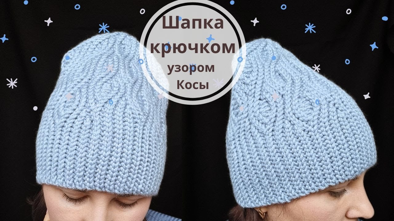Шапка крючком узором «Косы». Видео МК