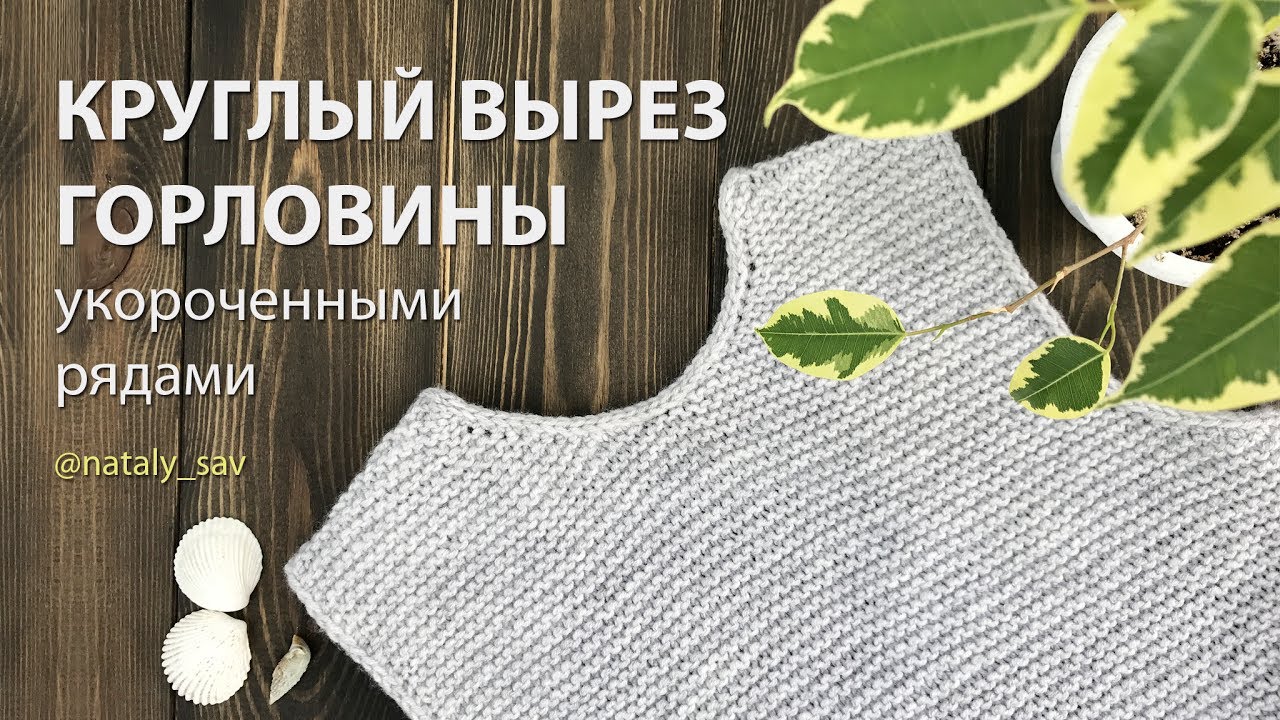 Как вязать круглый вырез горловины без отрыва нити