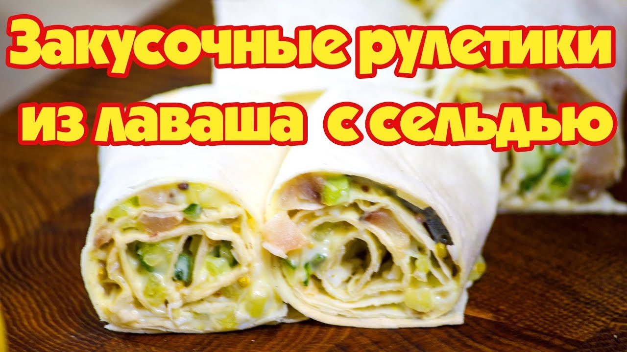 Закусочные рулетики из лаваша с вкусной начинкой