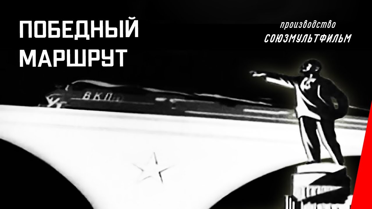 Победный маршрут