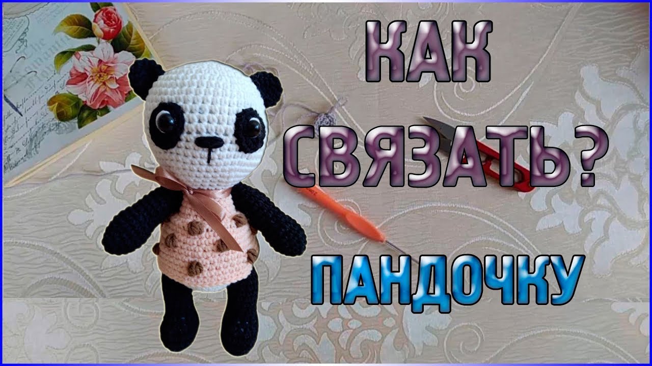 Экспресс мастер класс Вязаная Пандочка