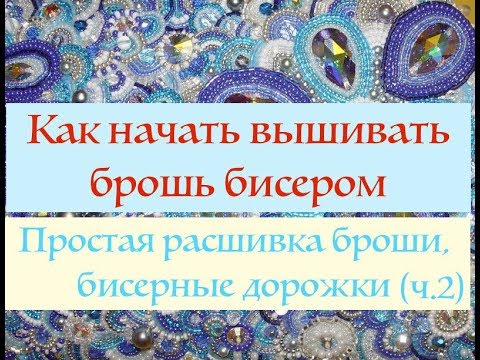 Расшивка броши бисером. Первые шаги. (часть 2)