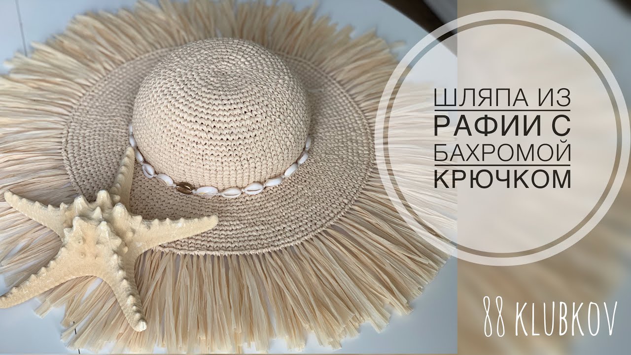 Шляпа из рафии с бахромой крючком. Видео МК