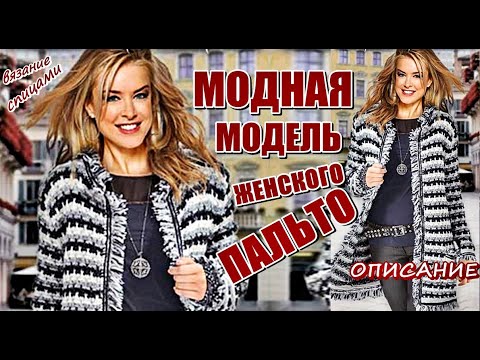 МОДНАЯ МОДЕЛЬ ЖЕНСКОГО ПАЛЬТО СПИЦАМИ ОПИСАНИЕ СХЕМА. FASHIONABLE WOMEN'S COAT SPOKES DESCRIPTION.