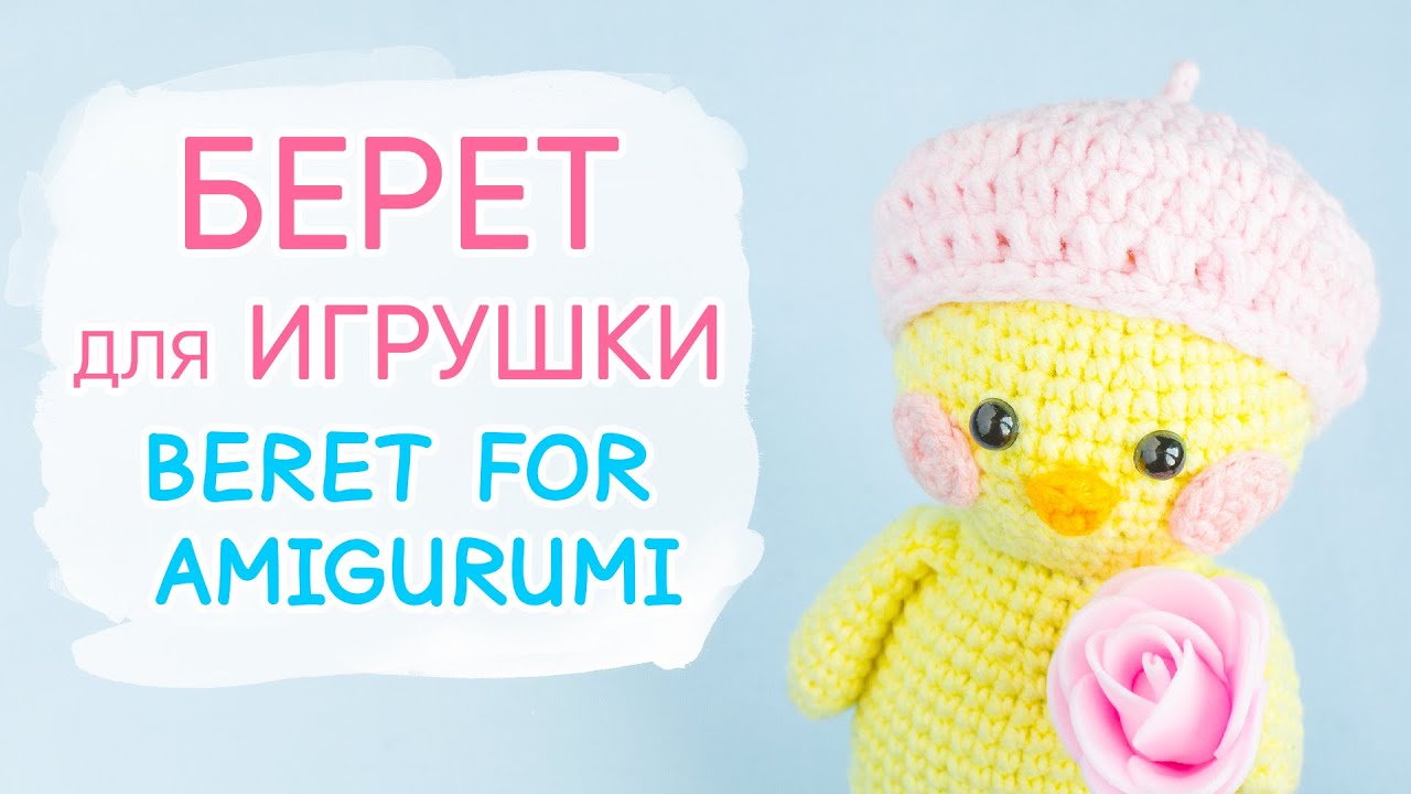 Берет для игрушки крючком. Вязаная одежда для игрушек