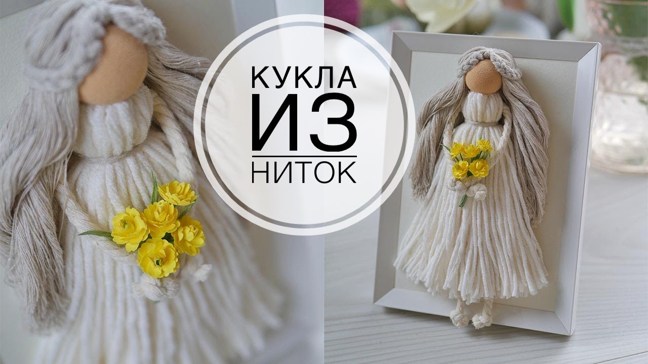 Кукла из ниток в рамке в технике макраме. Видео МК