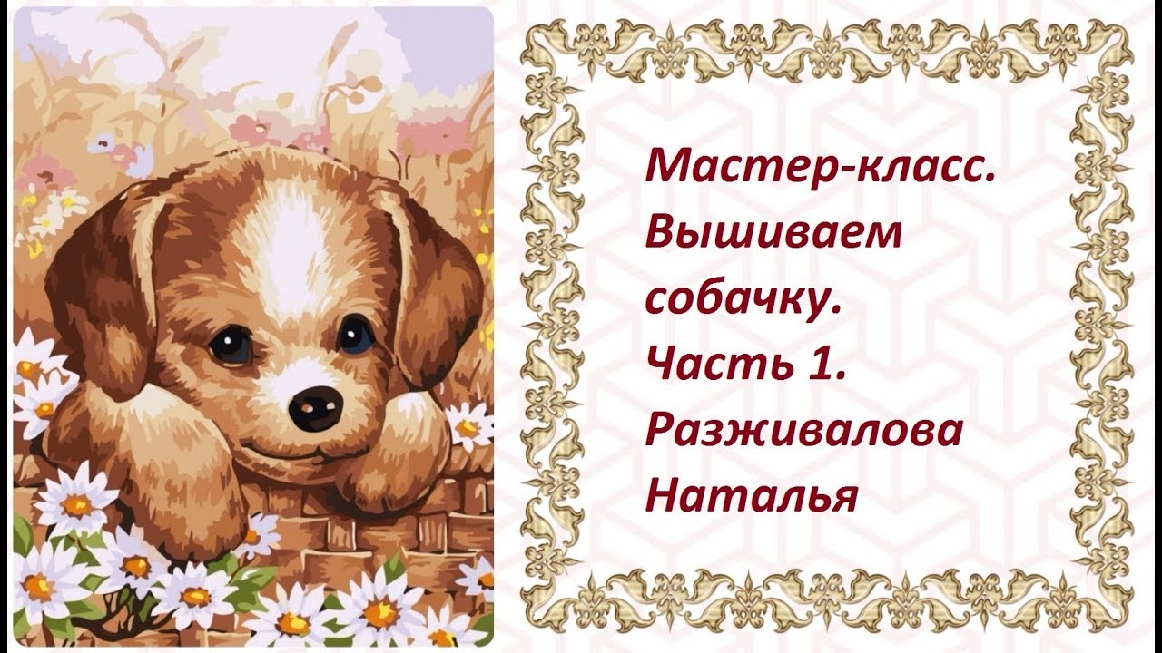 "Дружок". Вышивка лентами картины с собакой.