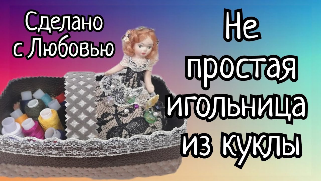 Необычная игольница из поломанной фарфоровой куколки.