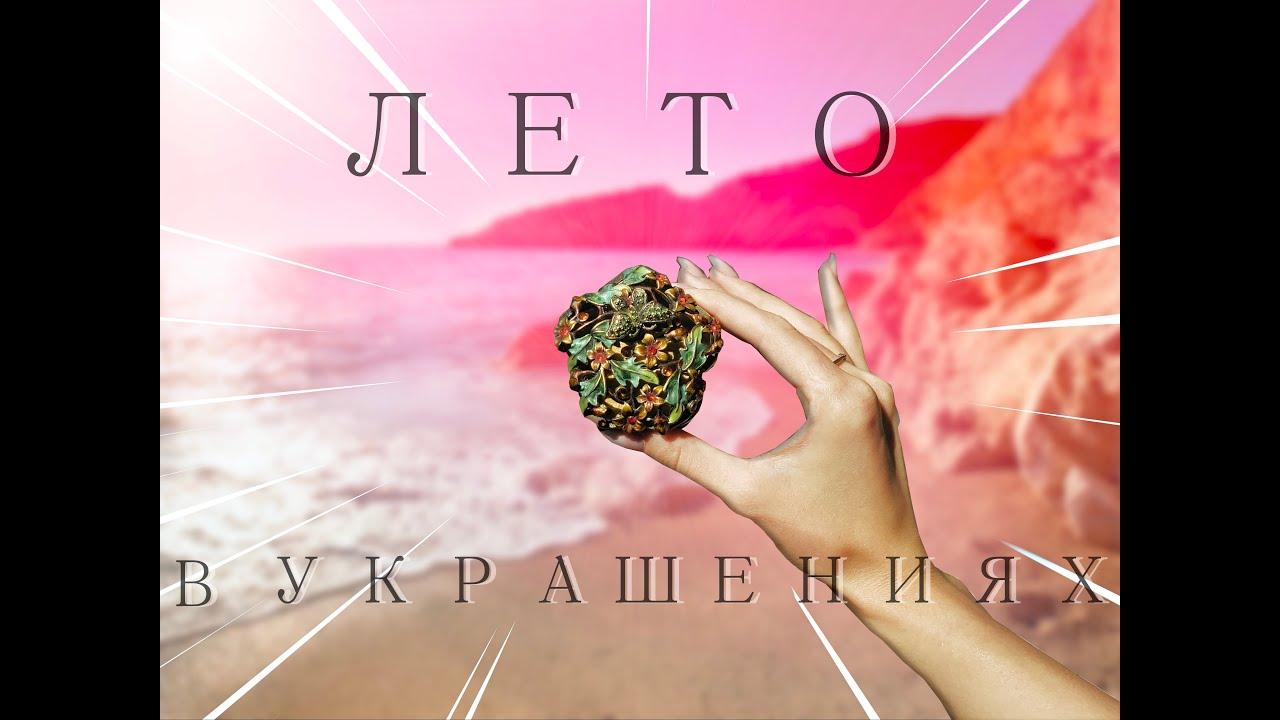 Лето в украшениях