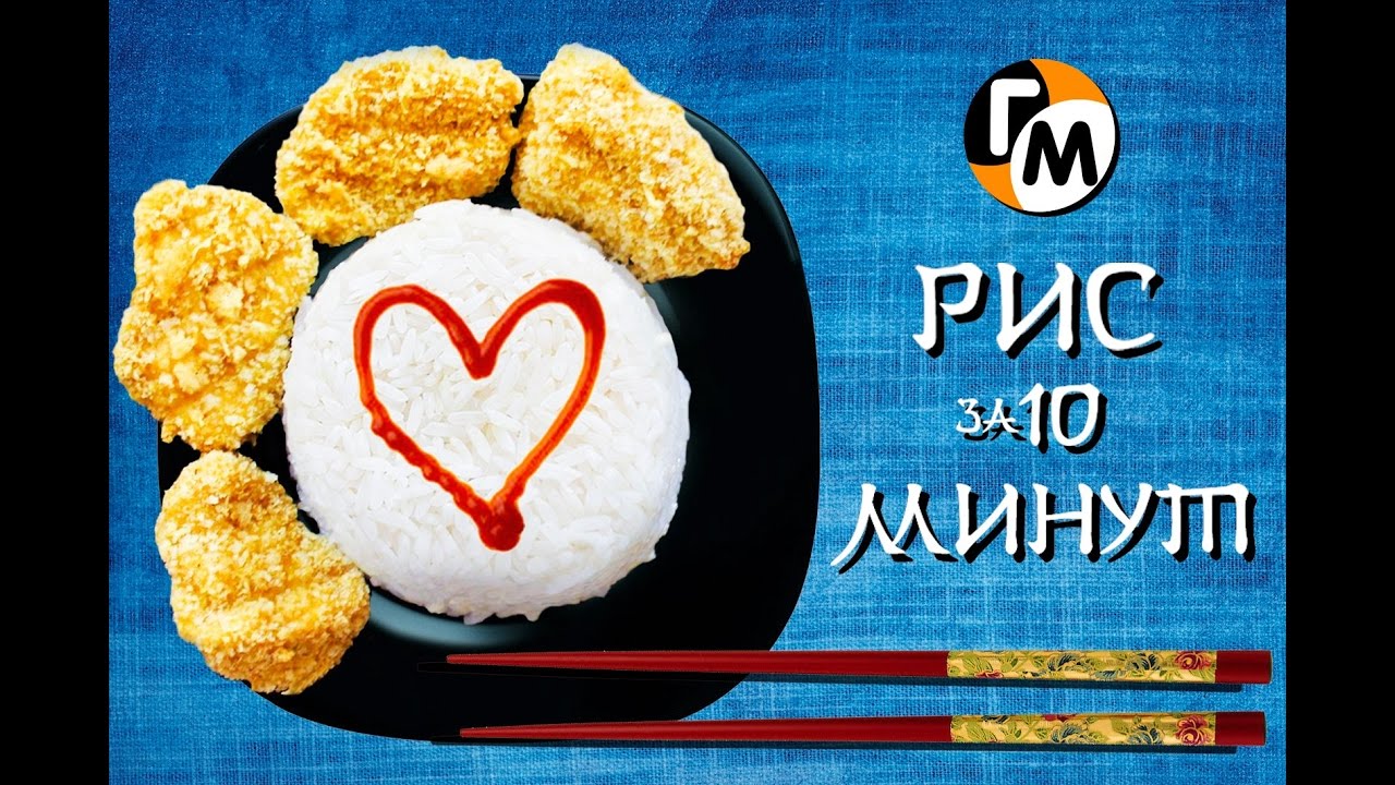 Идеальный рис за 10 минут.