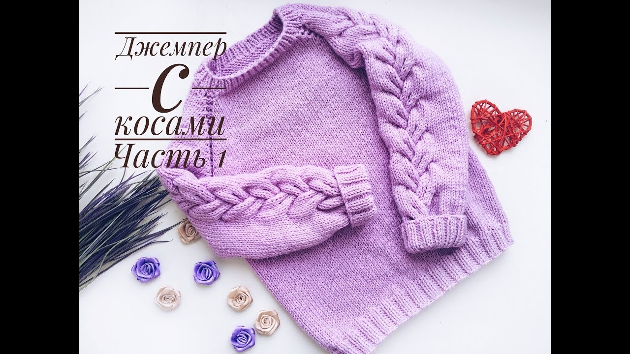 Джемпер с косами на рукавах. Видео МК