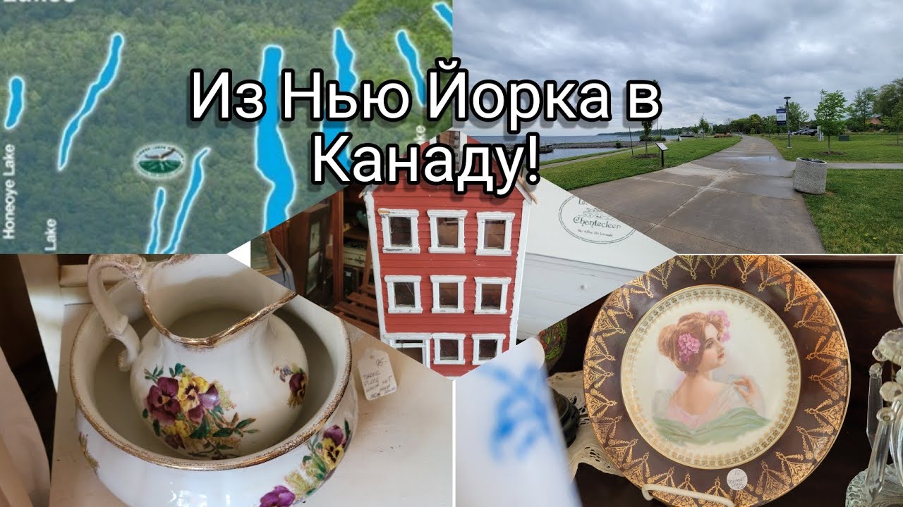 Из Нью-Йорка в Канаду на автомобиле.Пальчиковые озера, магазин антиквариата по дороге. Женева в США