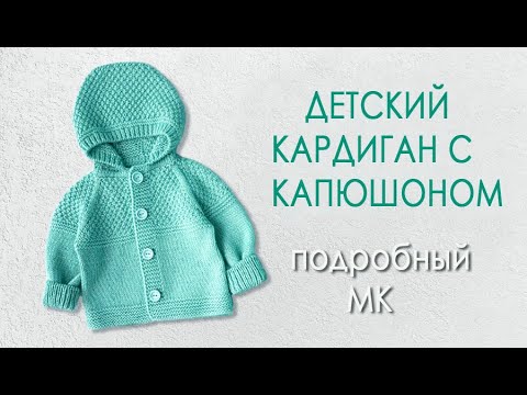 Детский кардиган с капюшоном. Видео МК