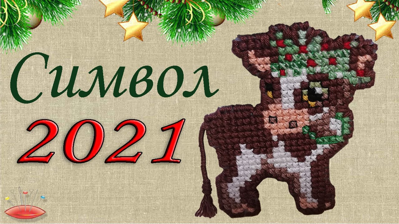 Бычок символ 2021. Вышивка крестом на пластиковой канве. Ёлочная игрушка. МК. Схема.