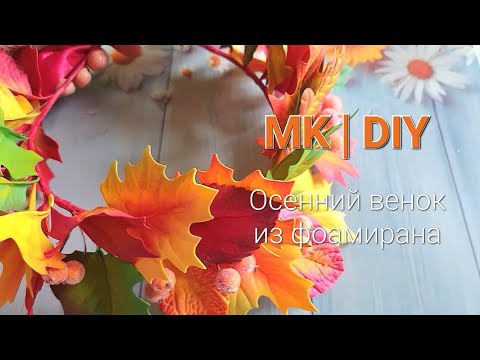 Осенний венок с листьями из фоамирана. Видео МК