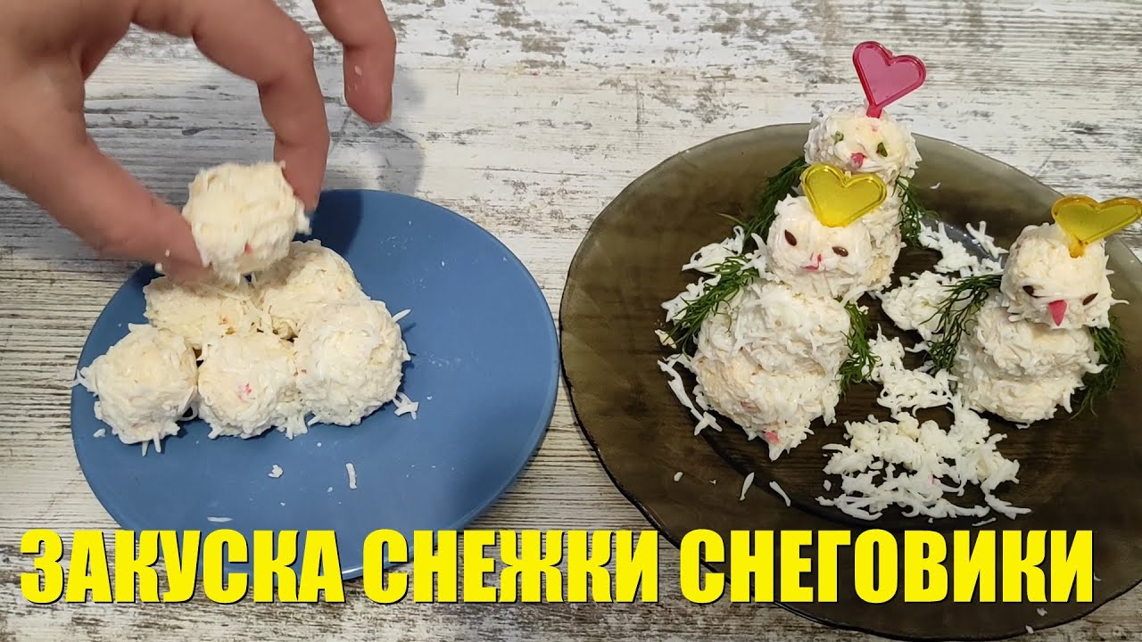 Закуска снеговики