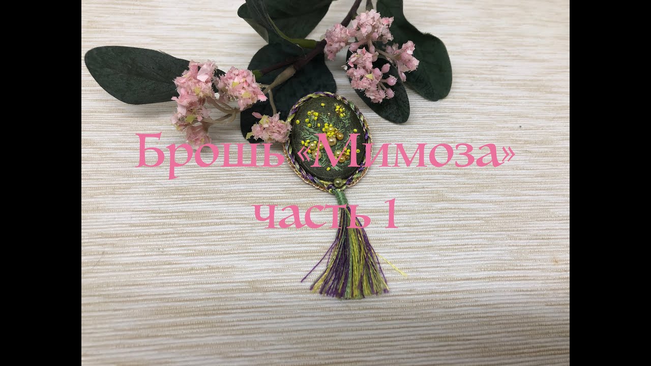 С наступившей весной, вас дорогие подруги! Брошь "Мимоза" часть 1