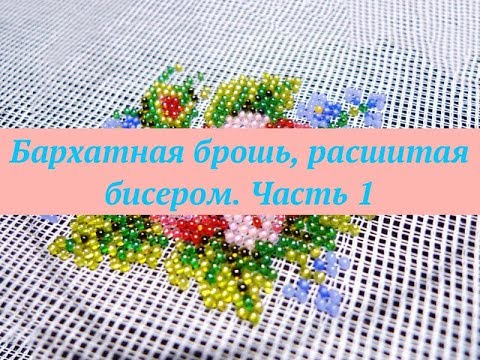 Бархатная брошь расшитая бисером по канве