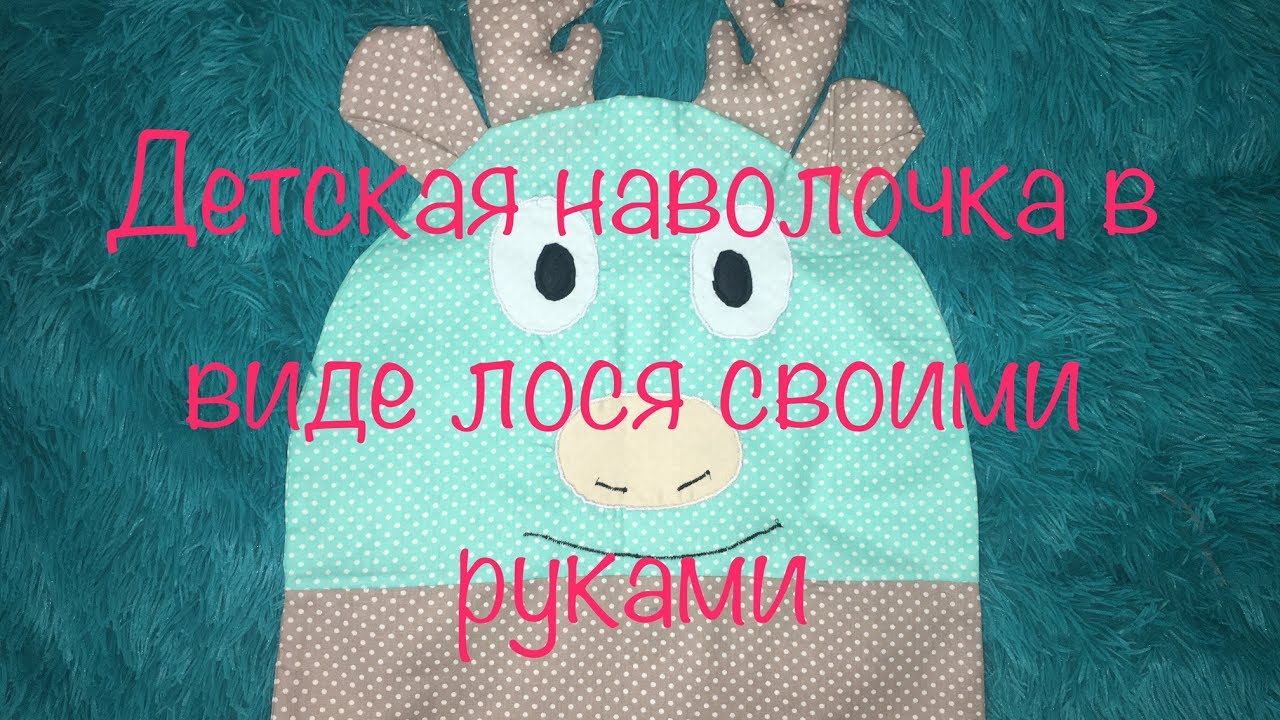 Шьем детскую наволочку в виде лося. Видео МК