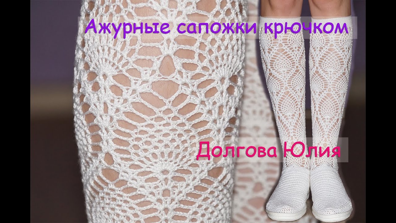 Сапожки, вязание крючком