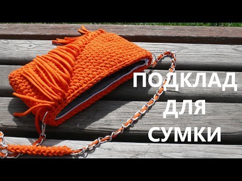Подклад для сумки из трикотажной пряжи.