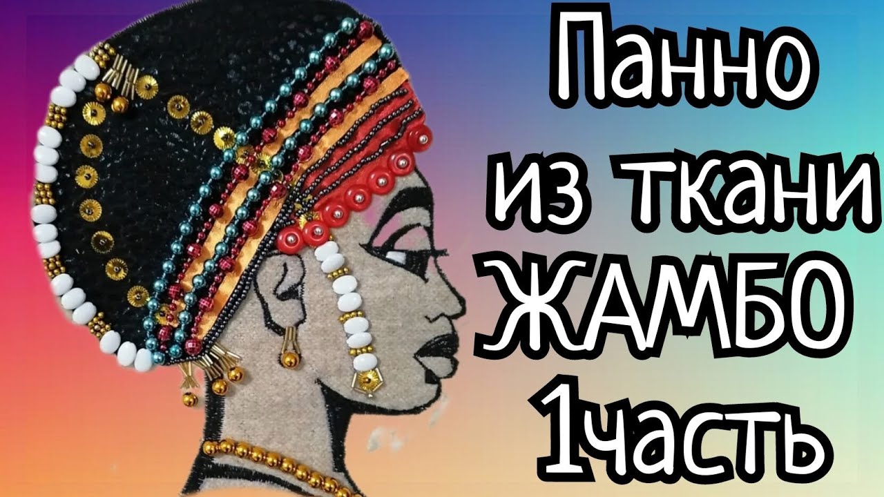 Шьем картину из ткани. Африканка ЖАМБО. МК для новичков. Часть 1.