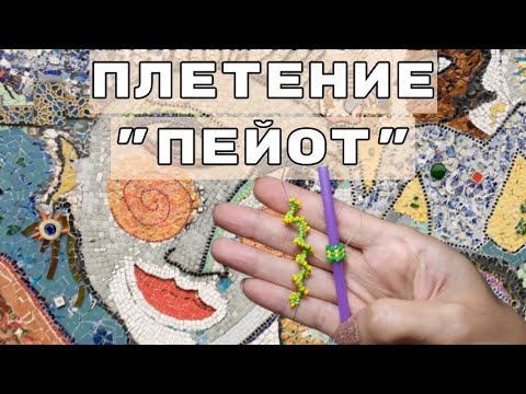 Мозаичное плетение. Трубчатое и Спиральное плетение "Пейот". (ВидеоМК)