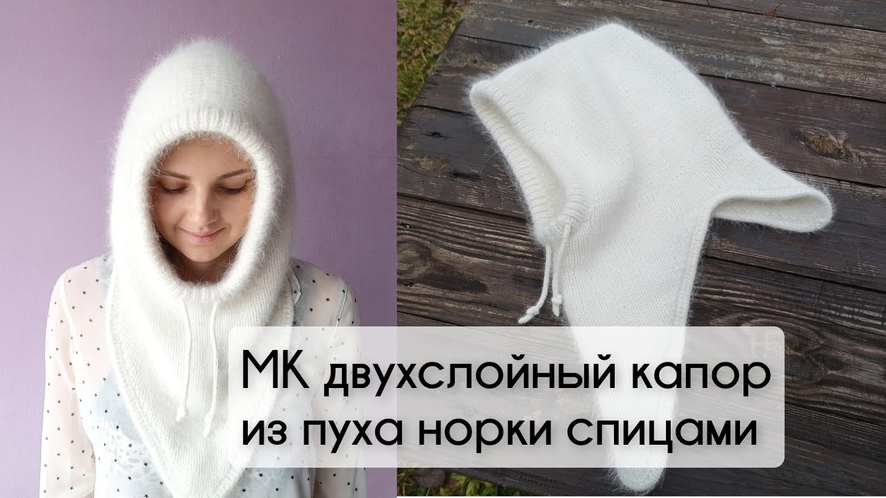 Двойной зимний капор из пуха норки. Видео МК