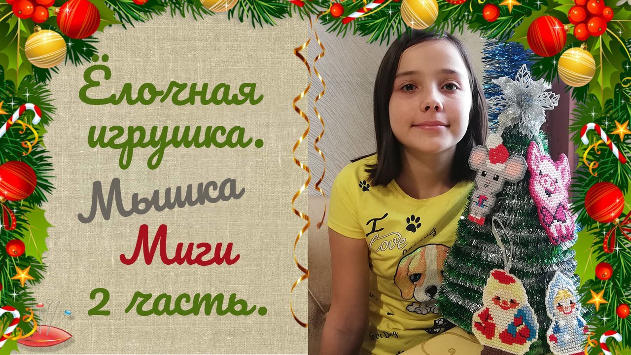 Ёлочная игрушка мышка "Миги" 2 часть МК