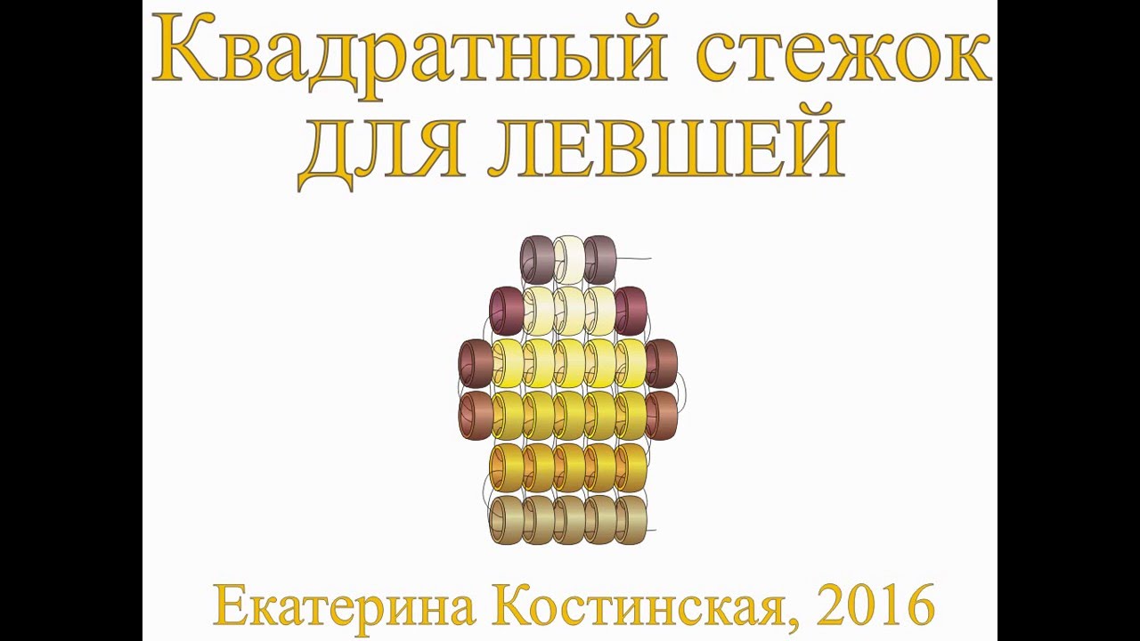 Квадратный стежок. Бисерный мульт
