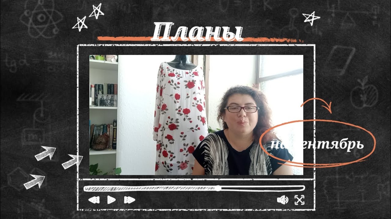 Планы на сентябрь