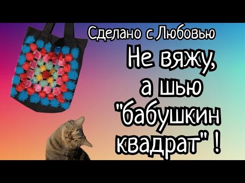 Бабушкин квадрат. Видео МК.