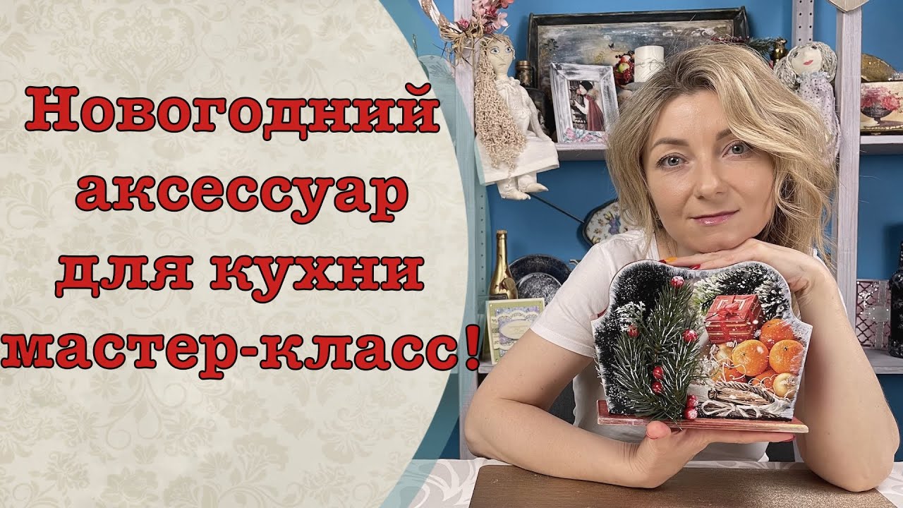 Великолепный аксессуар для кухни. Видео мастер-класс