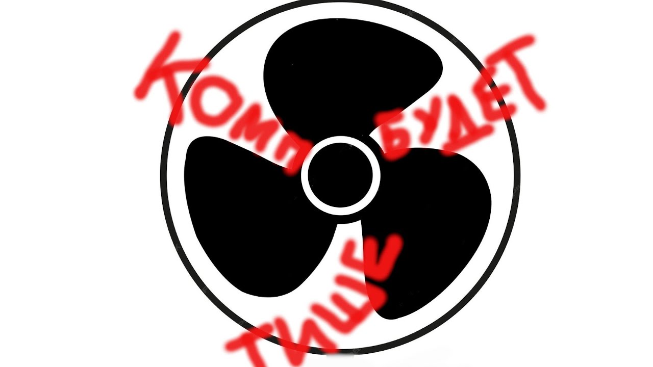 Способ уменьшить шум компьютера