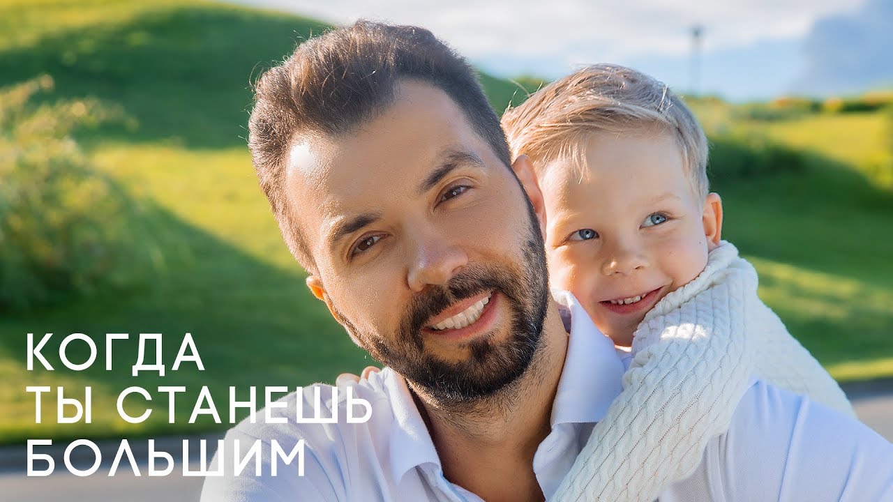 ДЕНИС КЛЯВЕР — КОГДА ТЫ СТАНЕШЬ БОЛЬШИМ...