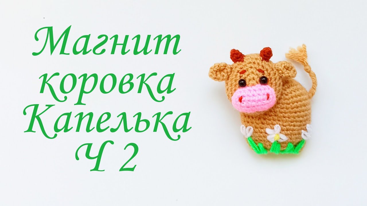 Магнит Коровка .